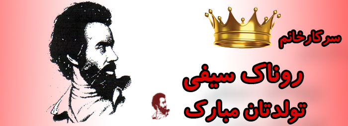 سرکار خانم روناک سیفی تولدت مبارک سرکار خانم روناک سیفی تولدت مبارک